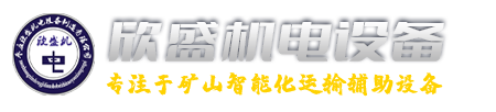 枣庄欣盛机电设备制造有限公司